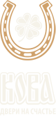 «Кова» двери на счастье
